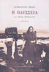 Η ΟΔΥΣΣΕΙΑ ΤΟΥ ΙΝΙΑΣ ΜΑΚΝΑΛΤΥ
