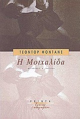 Η ΜΟΙΧΑΛΙΔΑ