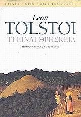 ΤΙ ΕΙΝΑΙ ΘΡΗΣΚΕΙΑ