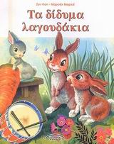 ΤΑ ΔΙΔΥΜΑ ΛΑΓΟΥΔΑΚΙΑ