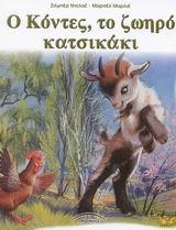 Ο ΚΟΝΤΕΣ ΤΟ ΖΩΗΡΟ ΚΑΤΣΙΚΑΚΙ