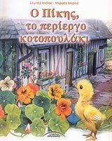 Ο ΠΙΚΗΣ ΤΟ ΠΕΡΙΕΡΓΟ ΚΟΤΟΠΟΥΛΑΚΙ