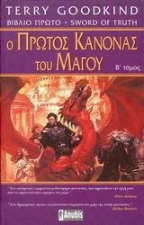 Ο ΠΡΩΤΟΣ ΚΑΝΟΝΑΣ ΤΟΥ ΜΑΓΟΥ Β'