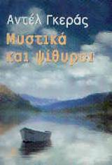 ΜΥΣΤΙΚΑ ΚΑΙ ΨΙΘΥΡΟΙ