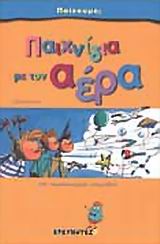 ΠΑΙΧΝΙΔΙΑ ΜΕ ΤΟΝ ΑΕΡΑ