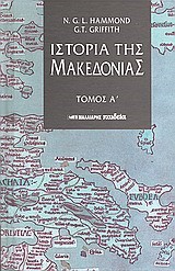 ΙΣΤΟΡΙΑ ΤΗΣ ΜΑΚΕΔΟΝΙΑΣ Α'
