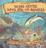20000 ΛΕΥΓΕΣ ΚΑΤΩ ΑΠΟΤΗ ΘΑΛΑΣΣΑ