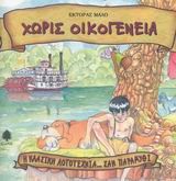 ΧΩΡΙΣ ΟΙΚΟΓΕΝΕΙΑ