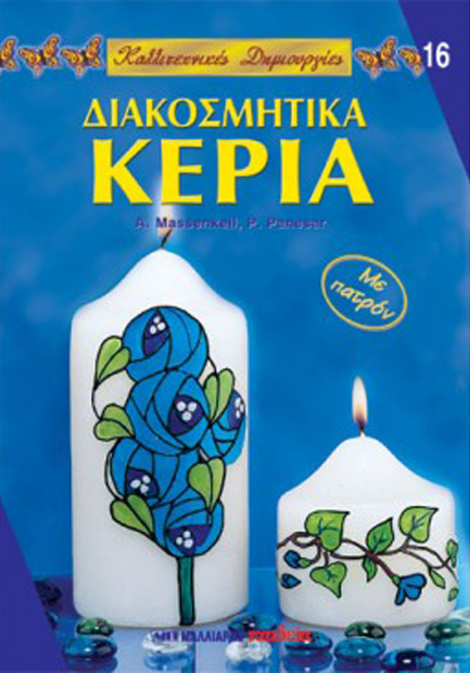 ΚΑΛΛΙΤΕΧΝΙΚΕΣ ΔΗΜΙΟΥΡΓΙΕΣ 16-ΔΙΑΚΟΣΜΗΤΙΚΑ ΚΕΡΙΑ