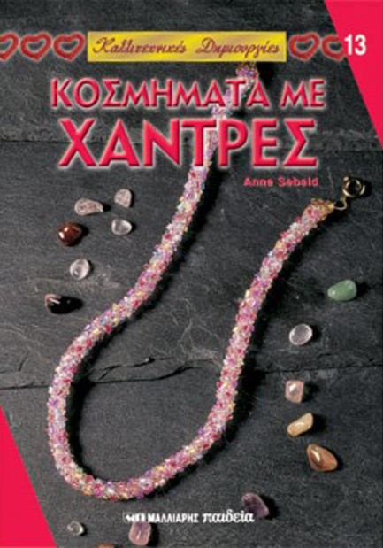 ΚΑΛΛΙΤΕΧΝΙΚΕΣ ΔΗΜΙΟΥΡΓΙΕΣ 13-ΚΟΣΜΗΜΑΤΑ ΜΕ ΧΑΝΤΡΕΣ