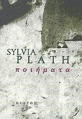 ΠΟΙΗΜΑΤΑ-ΠΛΑΘ ΣΥΛΒΙΑ