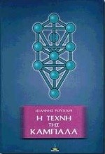 Η ΤΕΧΝΗ ΤΗΣ ΚΑΜΠΑΛΑ