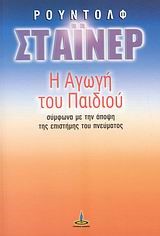 Η ΑΓΩΓΗ ΤΟΥ ΠΑΙΔΙΟΥ
