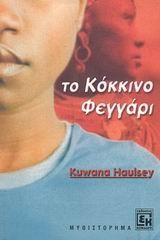 ΤΟ ΚΟΚΚΙΝΟ ΦΕΓΓΑΡΙ