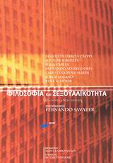 ΦΙΛΟΣΟΦΙΑ ΚΑΙ ΣΕΞΟΥΑΛΙΚΟΤΗΤΑ