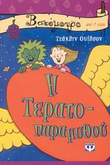 Η ΤΕΡΑΤΟΠΑΡΑΜΥΘΟΥ-ΒΑΤΟΜΟΥΡΟ