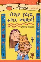 ΟΥΤΕ ΓΑΤΑ ΟΥΤΕ ΖΗΜΙΑ-ΛΩΤΟΣ