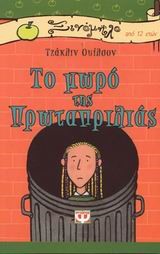 ΤΟ ΜΩΡΟ ΤΗΣ ΠΡΩΤΑΠΡΙΛΙΑΣ-ΞΙΝΟΜΗΛΟ