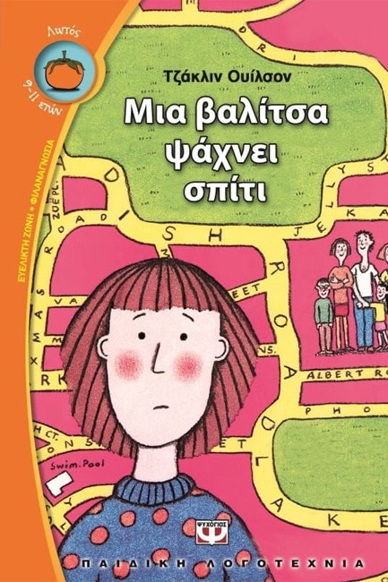 ΜΙΑ ΒΑΛΙΤΣΑ ΨΑΧΝΕΙ ΣΠΙΤΙ-ΛΩΤΟΣ