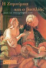 Η ΖΑΜΠΙΜΠΑ ΚΑΙ Ο ΒΑΣΙΛΙΑΣ