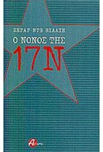 Ο ΝΟΝΟΣ ΤΗΣ 17Ν