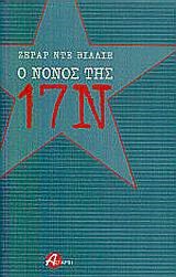 Ο ΝΟΝΟΣ ΤΗΣ 17Ν