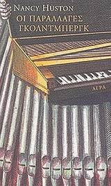 ΟΙ ΠΑΡΑΛΛΑΓΕΣ ΓΚΟΛΝΤΜΠΕΡΓΚ