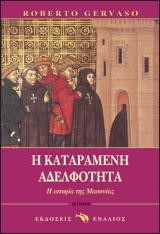Η ΚΑΤΑΡΑΜΕΝΗ ΑΔΕΛΦΟΤΗΤΑ