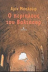 Ο ΠΕΡΙΠΛΟΥΣ ΤΟΥ ΒΑΛΤΑΣΑΡ