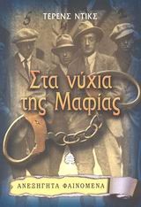 ΣΤΑ ΝΥΧΙΑ ΤΗΣ ΜΑΦΙΑΣ