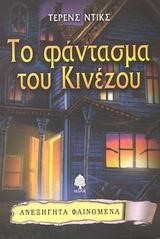 ΤΟ ΦΑΝΤΑΣΜΑ ΤΟΥ ΚΙΝΕΖΟΥ