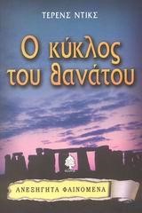Ο ΚΥΚΛΟΣ ΤΟΥ ΘΑΝΑΤΟΥ