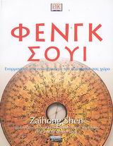 ΦΕΝΓΚ ΣΟΥΙ ΕΝΑΡΜΟΝΙΣΤΕ ΤΟΝ ΕΣΩΤΕΡΙΚΟ ΜΕ ΤΟΝ ΕΞΩΤΕΡΙΚΟ ΣΑΣ ΧΩΡΟ