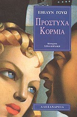 ΠΡΟΣΤΥΧΑ ΚΟΡΜΙΑ