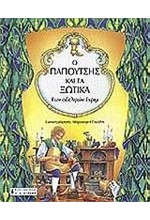 Ο ΠΑΠΟΥΤΣΗΣ ΚΑΙ ΤΑ ΞΩΤΙΚΑ