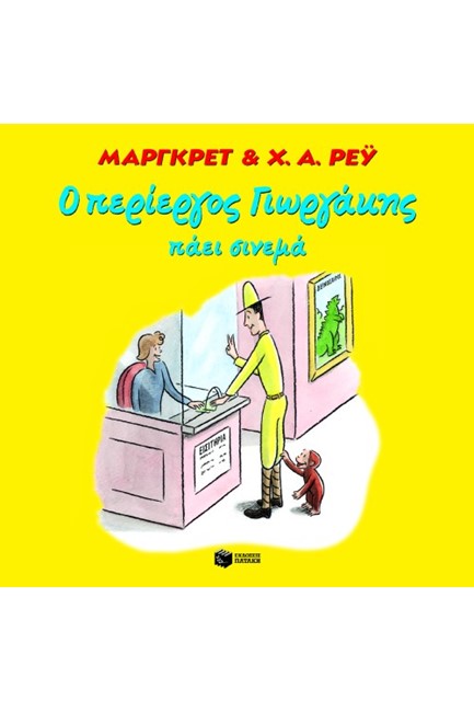 Ο ΠΕΡΙΕΡΓΟΣ ΓΙΩΡΓΑΚΗΣ ΠΑΕΙ ΣΙΝΕΜΑ