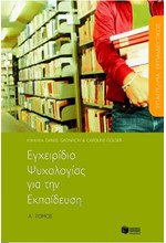 ΕΓΧΕΙΡΙΔΙΟ ΨΥΧΟΛΟΓΙΑΣ ΓΙΑ ΤΗΝ ΕΚΠΑΙΔΕΥΣΗ