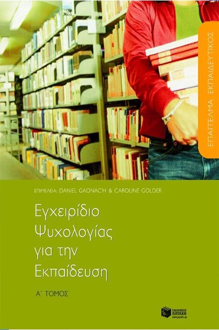 ΕΓΧΕΙΡΙΔΙΟ ΨΥΧΟΛΟΓΙΑΣ ΓΙΑ ΤΗΝ ΕΚΠΑΙΔΕΥΣΗ