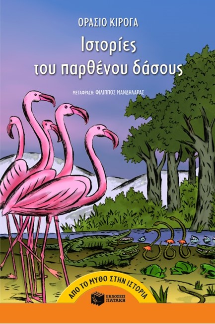 ΙΣΤΟΡΙΕΣ ΤΟΥ ΠΑΡΘΕΝΟΥ ΔΑΣΟΥΣ
