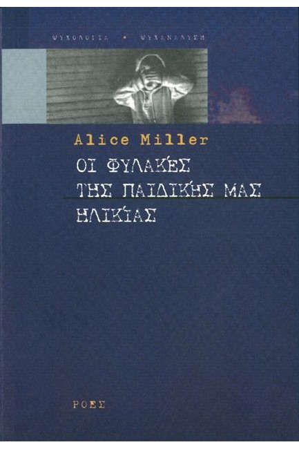 ΟΙ ΦΥΛΑΚΕΣ ΤΗΣ ΠΑΙΔΙΚΗΣ ΜΑΣ ΗΛΙΚΙΑΣ