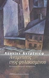 ΑΝΑΜΝΗΣΕΙΣ ΕΝΟΣ ΦΥΛΑΚΙΣΜΕΝΟΥ