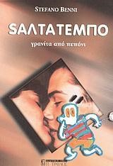 ΣΑΛΤΑΤΕΜΠΟ