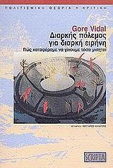 ΔΙΑΡΚΗΣ ΠΟΛΕΜΟΣ ΓΙΑ ΔΙΑΡΚΗ ΕΙΡΗΝΗ