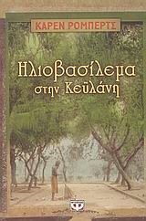 ΗΛΙΟΒΑΣΙΛΕΜΑ ΣΤΗΝ ΚΕΥΛΑΝΗ