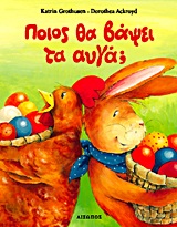 ΠΟΙΟΣ ΘΑ ΒΑΨΕΙ ΤΑ ΑΥΓΑ