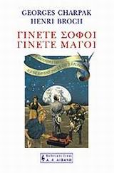 ΓΙΝΕΤΕ ΣΟΦΟΙ ΓΙΝΕΤΕ ΜΑΓΟΙ