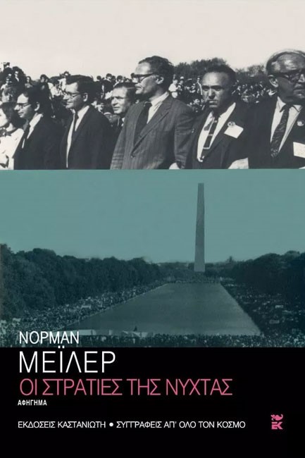 ΟΙ ΣΤΡΑΤΙΕΣ ΤΗΣ ΝΥΧΤΑΣ