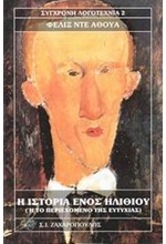 Η ΙΣΤΟΡΙΑ ΕΝΟΣ ΗΛΙΘΙΟΥ
