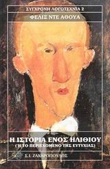 Η ΙΣΤΟΡΙΑ ΕΝΟΣ ΗΛΙΘΙΟΥ