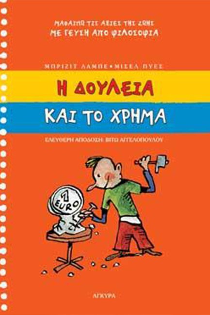 Η ΔΟΥΛΕΙΑ ΚΑΙ ΤΟ ΧΡΗΜΑ